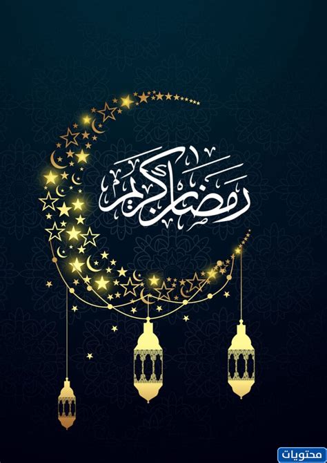 صورة رمضان 2024|خلفيات رمضان الكريم 2022.